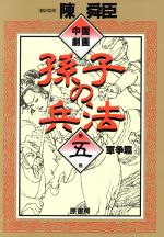 中国劇画 孫子の兵法 ５ 中古漫画 まんが コミック 陳舜臣 著者 ブックオフオンライン