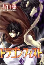 ドラゴン フィスト １３ 中古漫画 まんが コミック 片山愁 著者 ブックオフオンライン