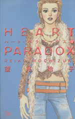 HEART PARADOX(ハート・パラドックス) -(1)