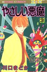 やさしい悪魔 ３ 中古漫画 まんが コミック 川口まどか 著者 ブックオフオンライン