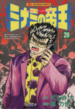 ミナミの帝王 ２０ 中古漫画 まんが コミック 郷力也 著者 ブックオフオンライン