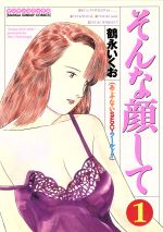 そんな顔して １ あ ぶ な いｓｅｘｙワールド 中古漫画 まんが コミック 鶴永いくお 著者 ブックオフオンライン