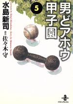 男どアホウ甲子園(文庫版) -(5)