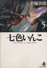 七色いんこ 秋田文庫版 ５ 中古漫画 まんが コミック 手塚治虫 著者 ブックオフオンライン