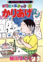 かりあげクン ３１ 中古漫画 まんが コミック 植田まさし 著者 ブックオフオンライン