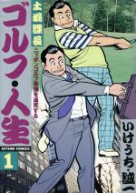 ゴルフ 人生 １ 中古漫画 まんが コミック いけうち誠一 著者 ブックオフオンライン