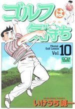 ゴルフは気持ち １０ 中古漫画 まんが コミック いけうち誠一 著者 ブックオフオンライン