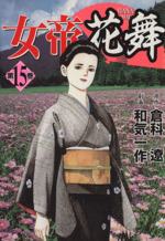 女帝 花舞 １５ 中古漫画 まんが コミック 和気一作 著者 ブックオフオンライン