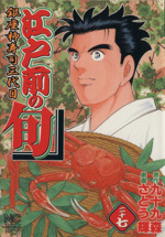 江戸前の旬 ２７ 銀座柳寿司三代目 新品漫画 まんが コミック さとう輝 著者 ブックオフオンライン