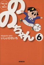 ののちゃん(文庫版) -(6)