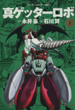 真ゲッターロボ １ ゲッターロボ サーガ１１ 中古漫画 まんが コミック 石川賢 著者 ブックオフオンライン