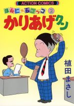 かりあげクン ２ 中古漫画 まんが コミック 植田まさし 著者 ブックオフオンライン