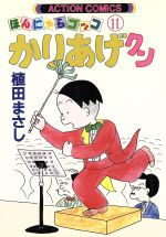 かりあげクン １１ 中古漫画 まんが コミック 植田まさし 著者 ブックオフオンライン