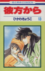 彼方から １３ 中古漫画 まんが コミック ひかわきょうこ 著者 ブックオフオンライン