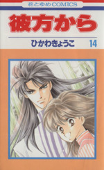 彼方から １４ 中古漫画 まんが コミック ひかわきょうこ 著者 ブックオフオンライン