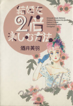 結婚を2倍楽しむ方法(文庫版)