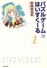 パズルゲーム☆はいすくーる(文庫版) -(1)