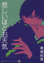 黒いチューリップ 悲しいほどお天気 4 中古漫画 まんが コミック 東城和実 著者 ブックオフオンライン 黒いチューリップ 悲しいほどお天気 4 中古漫画 まんが コミック 東城和実 著者 ブックオフオンライン