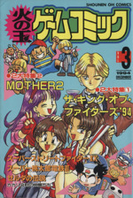 火の玉ゲームコミック ３ 中古漫画 まんが コミック アンソロジー 著者 すなはまさとみ 著者 神谷順 著者 神北ハヤト 著者 ブックオフオンライン