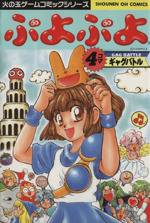 ぷよぷよ４コマギャグバトル １ 中古漫画 まんが コミック アンソロジー 著者 日野まるこ 著者 みうらチキ 著者 都波みなと 著者 ブックオフオンライン