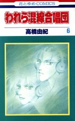 われら混線合唱団 ６ 中古漫画 まんが コミック 高橋由紀 著者 ブックオフオンライン