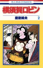横須賀ロビン ２ 中古漫画 まんが コミック 魔夜峰央 著者 ブックオフオンライン