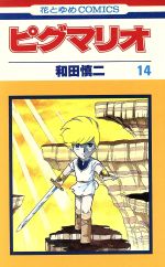ピグマリオ １４ 中古漫画 まんが コミック 和田慎二 著者 ブックオフオンライン