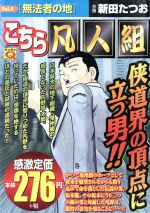 こちら凡人組 マンサンｑｃ版 ４ 中古漫画 まんが コミック 新田たつお 著者 ブックオフオンライン