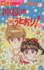 神様の言うとおり ５ 中古漫画 まんが コミック 折原みと 著者 ブックオフオンライン