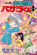 戦国群笑伝 少年忍者バサラくん ３ 中古漫画 まんが コミック 義見依久 著者 ブックオフオンライン