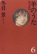 羊のうた 完全版 ６ 中古漫画 まんが コミック 冬目景 著者 ブックオフオンライン