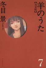 羊のうた 完全版 ７ 中古漫画 まんが コミック 冬目景 著者 ブックオフオンライン