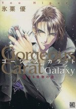 ゴージャスカラット GALAXY -(1)