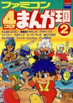 ファミコン４コマまんが王国 ２ 中古漫画 まんが コミック ｇｇｃ 著者 ブックオフオンライン