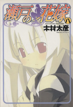 瀬戸の花嫁 の検索結果 ブックオフオンライン