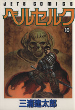 ベルセルク １０ 中古漫画 まんが コミック 三浦建太郎 著者 ブックオフオンライン