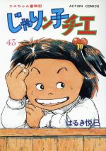 じゃりン子チエ -(43)