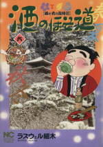 酒のほそ道 酒と肴の歳時記-(6)