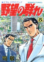 野望の群れ ５ 新品漫画 まんが コミック 司敬 著者 ブックオフオンライン