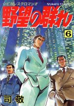 野望の群れ の検索結果 ブックオフオンライン