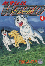 銀牙伝説ウィード ４ 中古漫画 まんが コミック 高橋よしひろ 著者 ブックオフオンライン