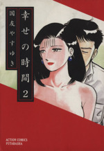 幸せの時間 ２ 中古漫画 まんが コミック 国友やすゆき 著者 ブックオフオンライン