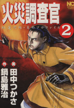 火災調査官 ２ 紅蓮次郎 炎のプロファイル 中古漫画 まんが コミック 田中つかさ 著者 ブックオフオンライン