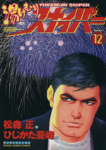 湯けむりスナイパー １２ 中古漫画 まんが コミック 松森正 著者 ブックオフオンライン