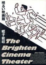 明るい映画館 中古漫画 まんが コミック 蛭子能収 著者 ブックオフオンライン