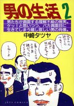 男の生活 ２ 中古漫画 まんが コミック 中崎タツヤ 著者 ブックオフオンライン