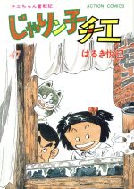 中古 ガチャバイ 上巻 ビッグコミックススペシャル はるき 慶び巳 Guidocatalano It