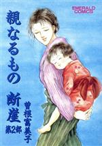 親なるもの断崖 ２ 中古漫画 まんが コミック 曽根富美子 著者 ブックオフオンライン