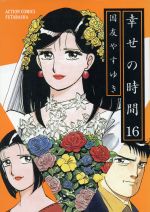 幸せの時間 １６ 中古漫画 まんが コミック 国友やすゆき 著者 ブックオフオンライン