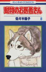 動物のお医者さん -(8)